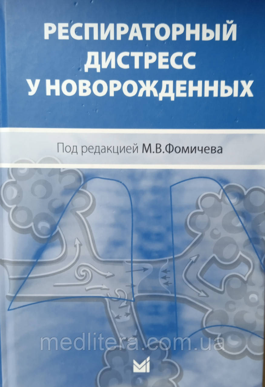 Дистрес для немовлят
Фомічев М.В. 2020г