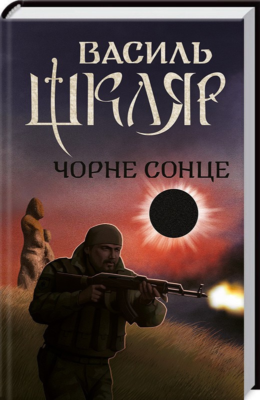 Книга Чорне Сонце. Василь Шкляр, фото 1