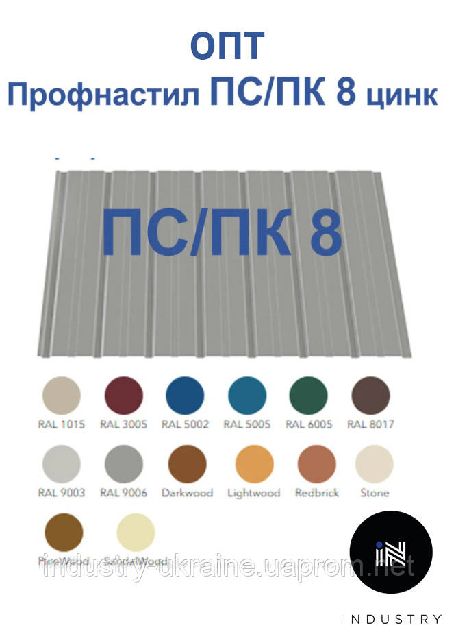 Профнастил ПС/ПК 8 ( 0,27 мм) ЦИНК напрямую от производителя с завода, только ОПТ, от 200 м.кв - фото 1 - id-p992176117