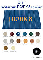 Профнастил ПС/ПК 8 ( 0,2 мм) в ПОЛИМЕРЕ напрямую от производителя с завода, только ОПТ, от 200 м.кв