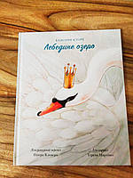 Лебедине озеро | Лебединое озеро | Лебедине озеро класичні історії | Лебединое озеро Питер Кловер |