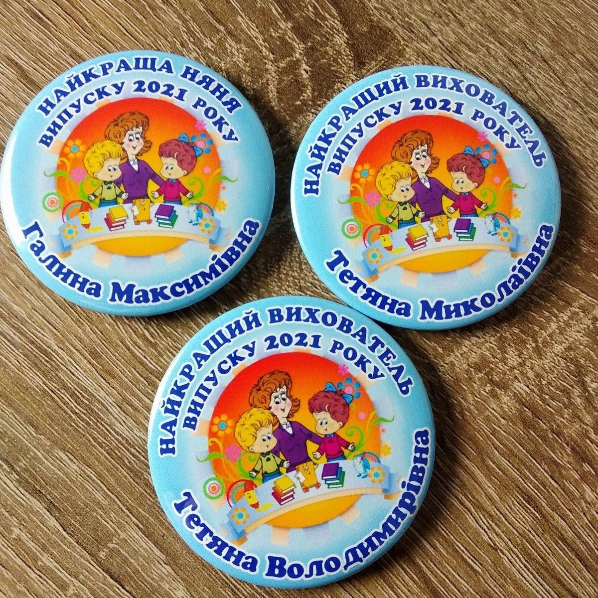 Іменний значок "Найкращим працівникам дитячого садочку"