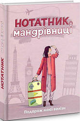 Нотатник мандрівниці Подорож моєї валізи (рожевий)