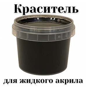 Чорний барвник на безводній основі для рідкого акрила 50 г