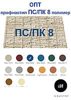 Профнастил ПС/ПК 8 ( 0,3 мм) в ПОЛИМЕРЕ PRINTECH только ОПТ, от 200 м.кв