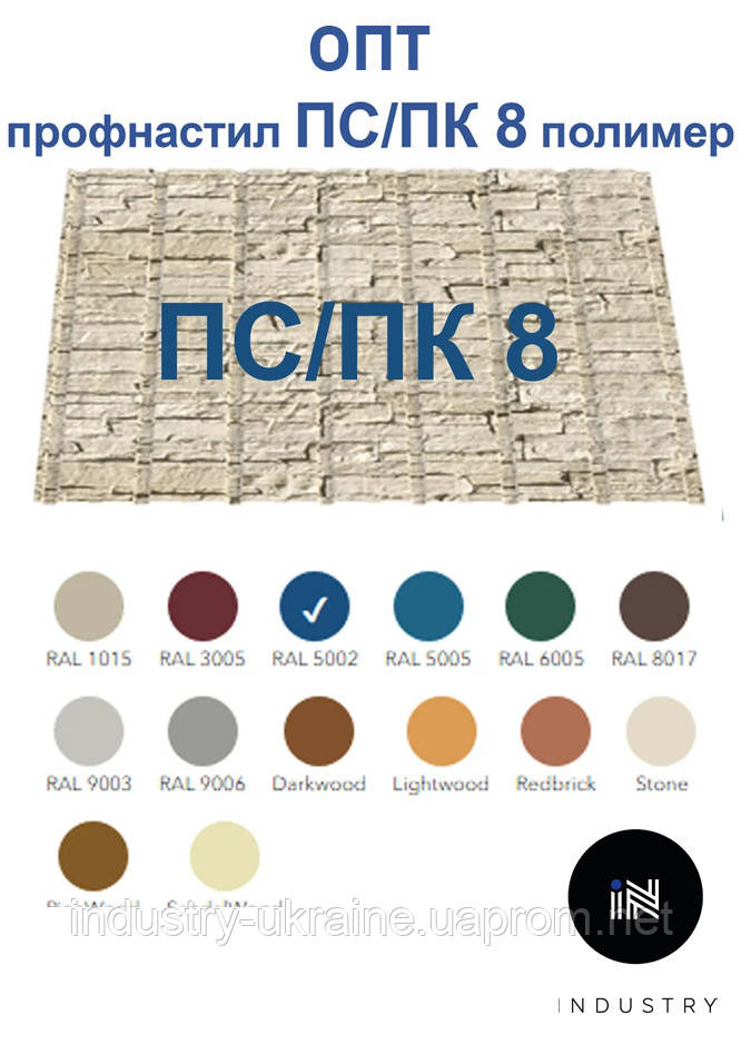 Профнастил ПС/ПК 8 ( 0,3 мм) в ПОЛИМЕРЕ PRINTECH только ОПТ, от 200 м.кв - фото 1 - id-p992177833