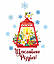 Новорічна наклейка З найкращими побажаннями (ліхтар напис сніжинки) Набір M 300х520мм матова, фото 2