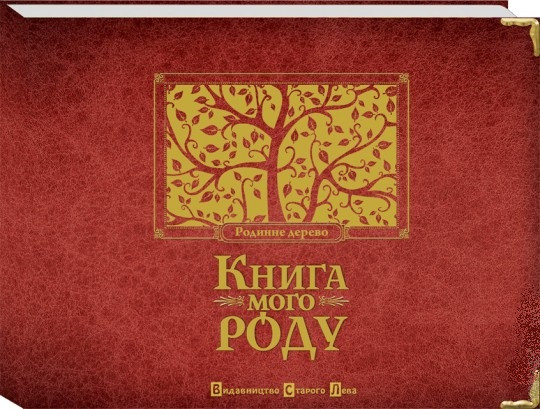 Книга «Книга мого роду». Автор - Ірина Мацко