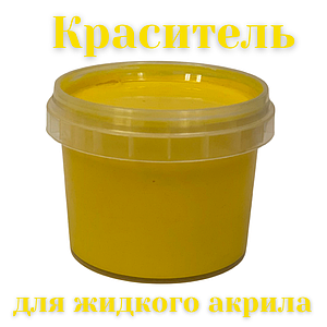 Жовтий барвник на безводній основі для рідкого акрилу 50 г