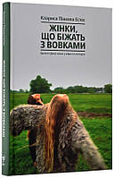 Книга «Жінки, що біжать з вовками. Жіночий архетип у міфах та легендах». Автор - Кларисса Пинкола Эстес