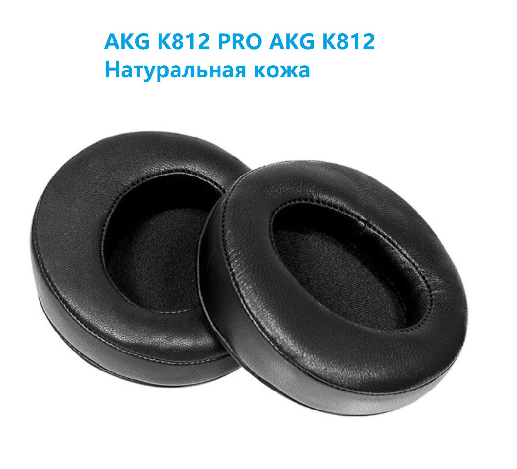 Амбушури для навушників AKG K812 PRO AKG K812 Натуральна шкіра, фото 1