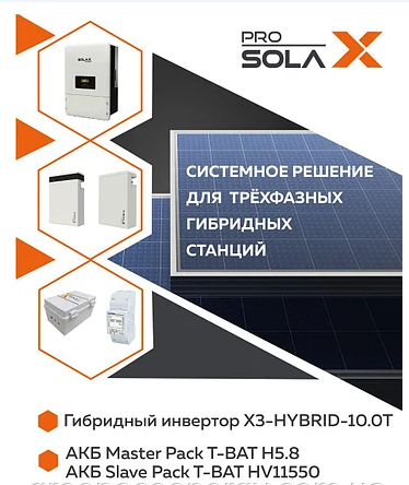 Комплект трехфазной гибридной станции Solax Трехфазный гибридный инвертор на 5 кВт, с АКБ на 11.6 кВт\ч - фото 2 - id-p1504899646