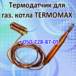 Термобалан для газового котла Termomax