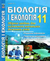 Біологія і екологія 11 клас - Соболь В. І.