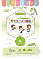 Математика 4 клас НУШ робочий зошит частина 2 до підручника Наталії Листопад - Наталія листопад