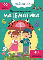 Нейробіка. Прописи — тренажер. Математика. 100 нейроналіпок/укр