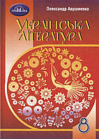 Підручник. Українська література 8 клас Авраменко О. (Оновлений 2021) (Грамота)