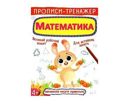 Прописи Вчимося писати праивльно Математика