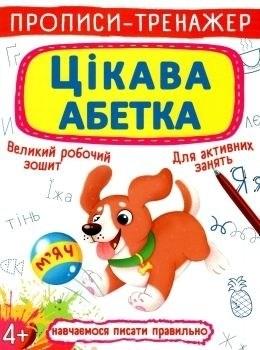 Прописи Вчимося писати правильно цікава абетка