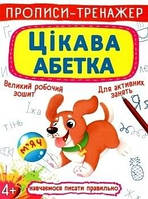 Прописи Вчимося писати правильно цікава абетка