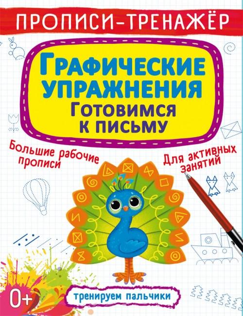 Прописи Тренуємо пальчики Графічні вправи Готуємося до письма