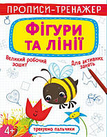 Прописи Тренуємо пальчики Фігури та лінії