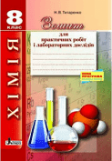 Хімія. Зошит для практичних робіт і лабороторних дослідів 8 клас - Н. В. Титаренко