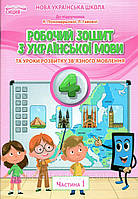 Робочий зошит з української мови 4 клас до підручника - К. Пономарьоваї