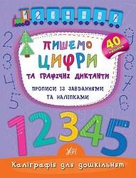 Прописи Калліграфія для дошкільнят з наклейками Пішем цифри та графічні диктанти