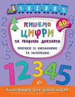 Прописи Калліграфія для дошкільнят з наклейками Пішем цифри та графічні диктанти
