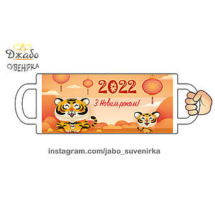 Чашка "Новий Рік 2022, Тигр", фото 2