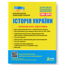 ЗНО 2022. Історія України. Інтенсив-курс підготовки. Власов В.С., Панарін О.Є. Літера