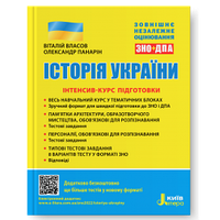 ЗНО  Історія України. Інтенсив-курс підготовки. Власов В.С., Панарін О.Є. Літера