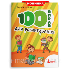 100 вправ для розчитування. Шевчук Л. В. Літера, фото 1