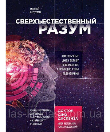 Надприродний розум - Джо Диспенза (м'яка обкладинка), фото 1
