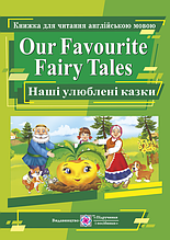Наші улюблені казки. Книга для читання англійською мовою. Our Favourite Fairy Tales. Ярошенко М. ПіП