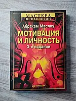 Книга Мотивация и личность Абрахам Маслоу