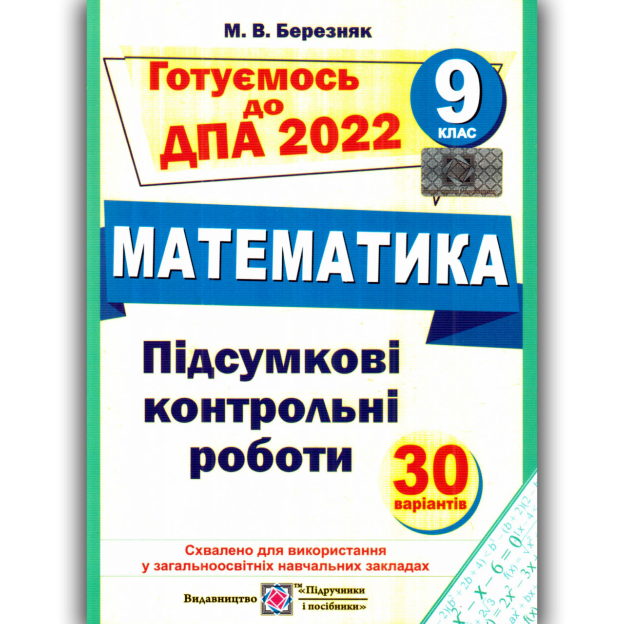 ДПА 9 клас 2022 Математика Авт: Березняк М. Вид: Підручники і Посібники