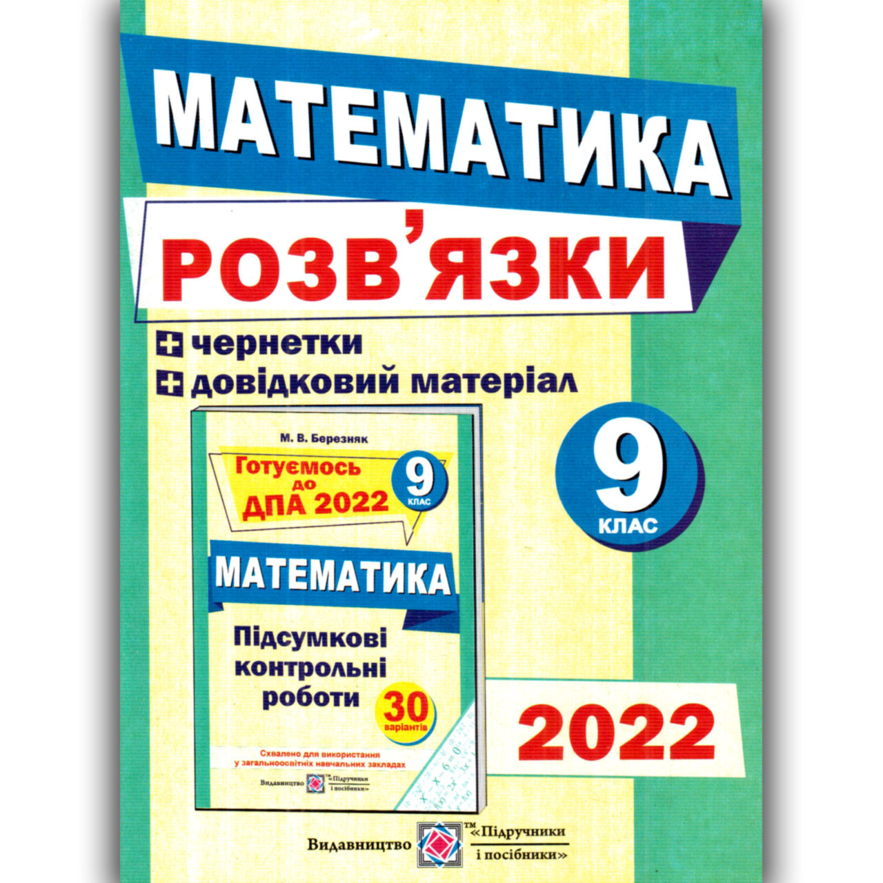 ДПА 9 клас 2022 Математика Відповіді Авт: Березняк М. Вид: Підручники і Посібники