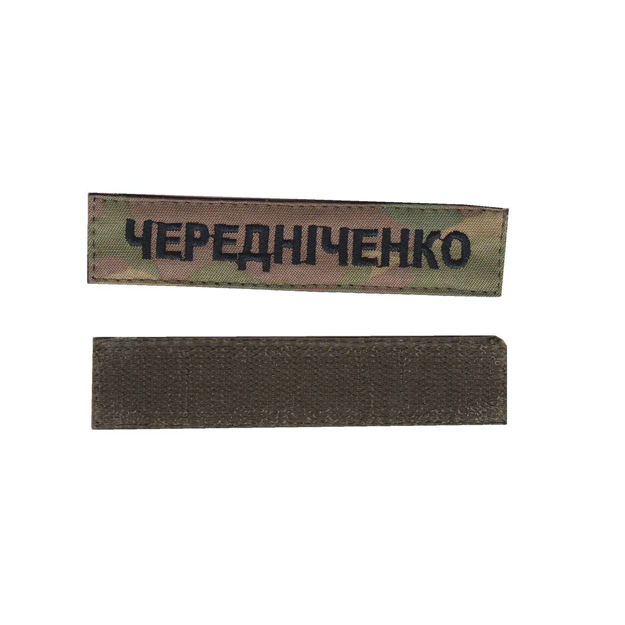 Прізвище, військовий / армійський шеврон ЗСУ, чорний колір мультикам. 2,8 см * 12,5 см