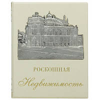 Книга 'Розкішна нерухомість' в шкірі