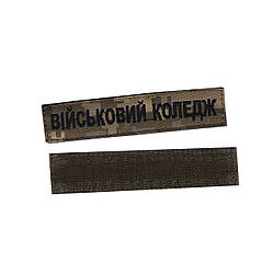 Військовий коледж, військовий / армійський шеврон ЗСУ, чорний колір на пікселі. 2,8 см * 12,5 см