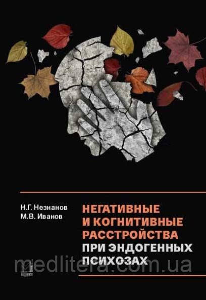 Негативні та когнітивні розлади при ендогенних психозах: діагностика, клініка, терапія - Н. Незнана