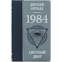 Кожаная книга '1984 Скотный двор' Джордж Оруэлл