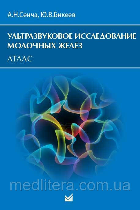 Сенча А.Н., Бікеїв Ю.В. Ультразвукове дослідження молочних залоз. Атлас