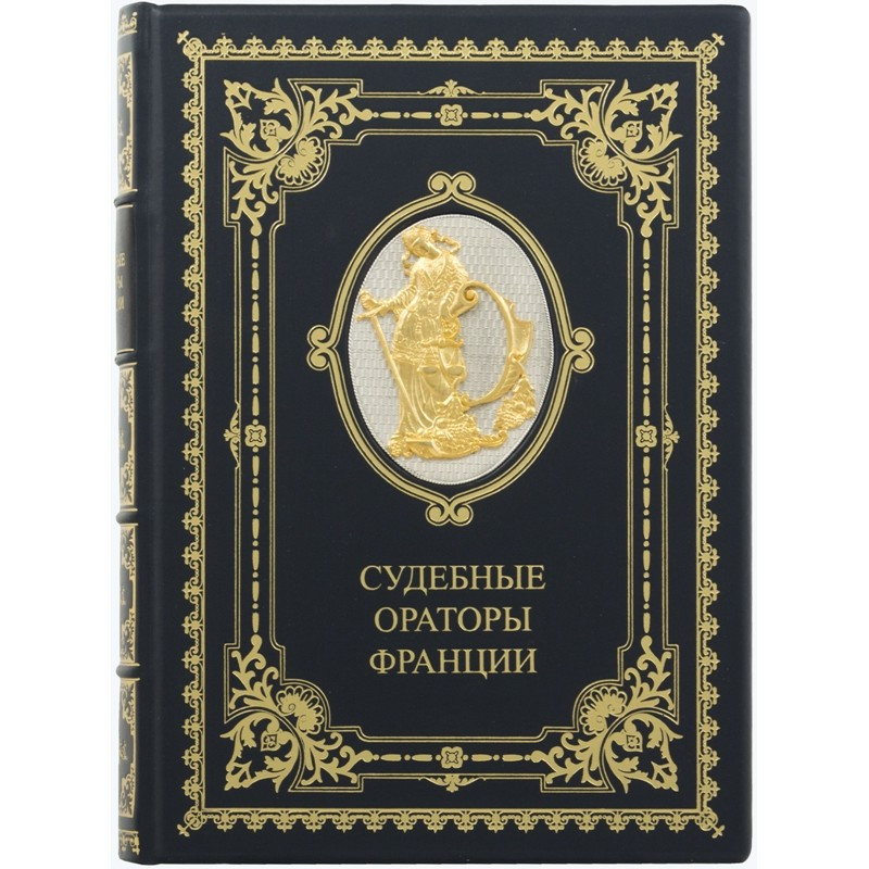 Книга в шкірі "Судобливі оратори Франції"