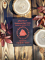 Рунический Круг Силы. Полный курс обучения рунам. 3 атт Исламов Ю.