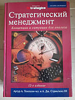 Стратегический менеджмент. Концепции и ситуации для анализа. А. А. Томпсон-мл. А. Дж. Стрикленд III