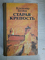 Володимир Бєляєв. Стара фортеця. Київ 1976 рік