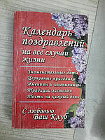 Календарь поздравлений на все случаи жизни. Харьков 2005 год